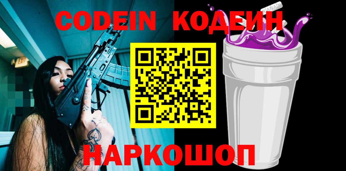 Кодеиновый сироп Lean Purple Drank  Вход с VPN  Codein напиток Lean (лин)  Черкесск 
